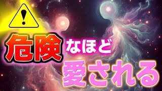 【聞き流すだけで】危険なほど愛される。幸運 恋愛運