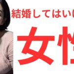 婚活動画：結婚してはいけない女性の特徴10選！幸せな結婚を遠ざける理由