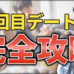 【好きな子 告白失敗】2回目のデート完全攻略方法と恋愛絶対ルール