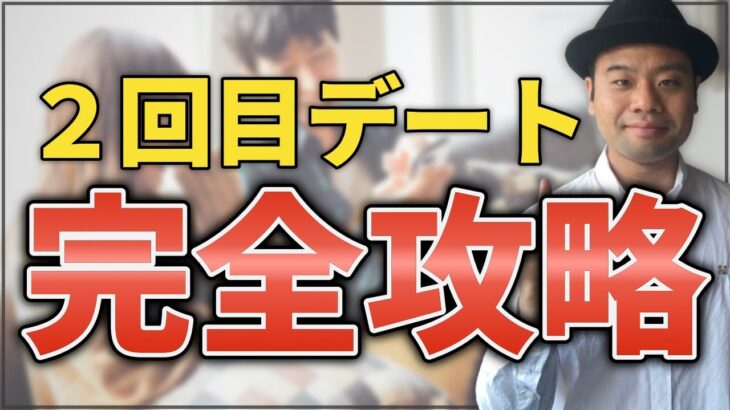 【好きな子 告白失敗】2回目のデート完全攻略方法と恋愛絶対ルール