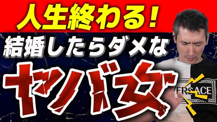 【業界23年のプロが警告】絶対に結婚してはいけない女性の闇が深すぎた！