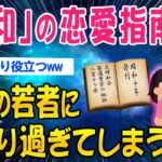 【2ch面白いスレ】「昭和」の恋愛指南書令和の若者に刺さり過ぎてしまうww【ゆっくり解説】