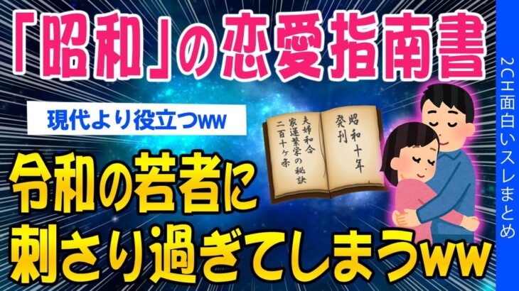 【2ch面白いスレ】「昭和」の恋愛指南書令和の若者に刺さり過ぎてしまうww【ゆっくり解説】