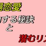 職場恋愛が起きるきっかけとは？　成功の秘訣と注意点3選