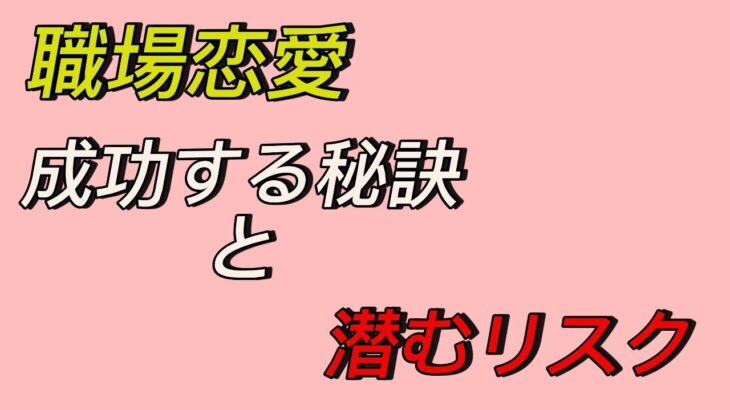 職場恋愛が起きるきっかけとは？　成功の秘訣と注意点3選