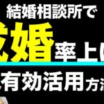 【成功法則】結婚相談所を有効活用して成婚率を上げる方法3つ