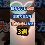 【知らないと危険！】恋愛で自分を見失わない方法3選