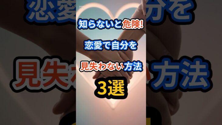 【知らないと危険！】恋愛で自分を見失わない方法3選