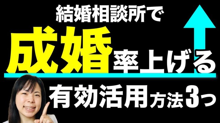 【成功法則】結婚相談所を有効活用して成婚率を上げる方法3つ