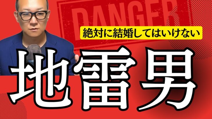 【地雷男】結婚してはいけない男の特徴＜30選＞