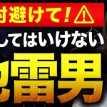 【絶対避けて】30代40代女性が結婚してはいけない男性の特徴10選！