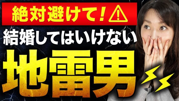 【絶対避けて】30代40代女性が結婚してはいけない男性の特徴10選！