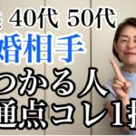 【婚活成功の秘訣！】30代・40代・50代結婚相手がみつかる人の特徴はコレ１択！｜婚活アドバイザー行木美千子｜千葉結婚相談所