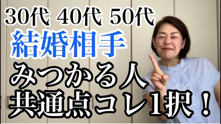 【婚活成功の秘訣！】30代・40代・50代結婚相手がみつかる人の特徴はコレ１択！｜婚活アドバイザー行木美千子｜千葉結婚相談所