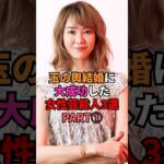 玉の輿結婚に大成功した女性芸能人3選PART①#芸能人 #雑学