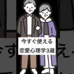 今すぐ使える恋愛心理学3選#shorts #恋愛