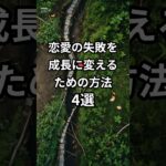 恋愛の失敗を成長に変えるための方法4選