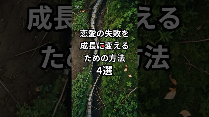 恋愛の失敗を成長に変えるための方法4選