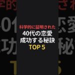 科学的に証明された40代の恋愛を成功させる秘訣TOP5 #恋愛相談 #恋愛心理 #恋愛成就