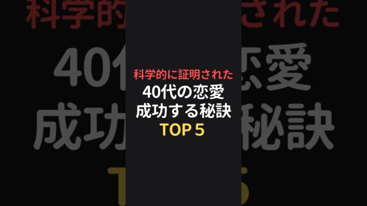 科学的に証明された40代の恋愛を成功させる秘訣TOP5 #恋愛相談 #恋愛心理 #恋愛成就