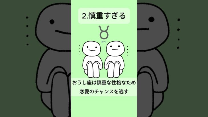 おうし座が恋愛に失敗する理由5選