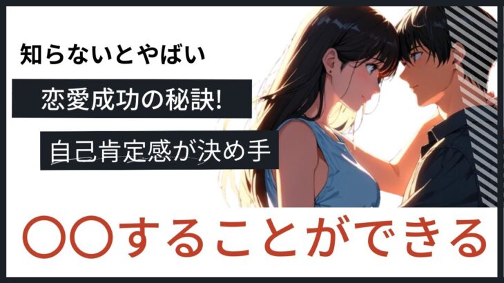 恋愛成功の秘訣!自己肯定感が決め手の5つの理由