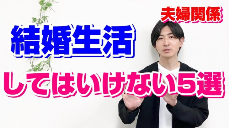 結婚生活でしてはいけないこと5選【婚活後・夫婦関係・人間関係】