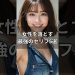 女性を落とす最強のセリフ5選#恋愛#恋愛テクニック#AI美女