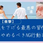 【衝撃】恋愛運を下げる最悪の習慣5選！今すぐやめるべきNG行動とは？#恋愛運#NG行動#恋愛運アップ