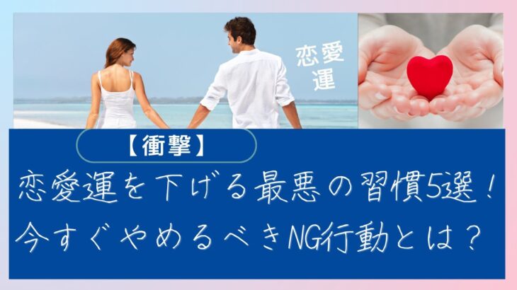 【衝撃】恋愛運を下げる最悪の習慣5選！今すぐやめるべきNG行動とは？#恋愛運#NG行動#恋愛運アップ