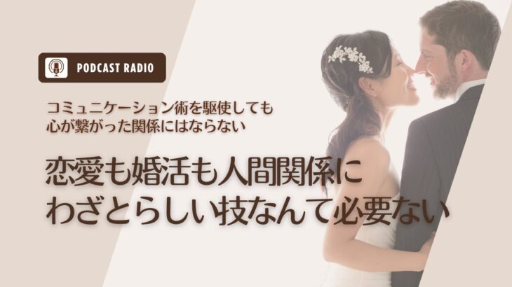 #690. 恋愛も婚活も仕事でも人間関係にわざとらしい技なんて必要ない／マッチングアプリ・男性心理・アラサー女子