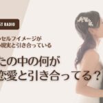 #738. あなたの中の何がその恋愛と引き合っていると思いますか？／恋愛・婚活・アラサー・ミドサー・アラフォー