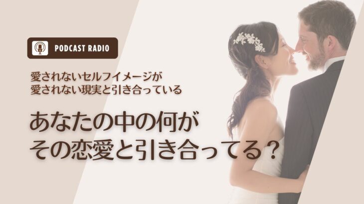 #738. あなたの中の何がその恋愛と引き合っていると思いますか？／恋愛・婚活・アラサー・ミドサー・アラフォー