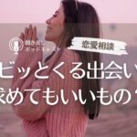 【恋愛相談78】ビビッとくる出会いは求めてもいいもの？／アラサー女子・恋愛・マッチングアプリ