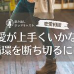 【恋愛相談94】恋愛が上手くいかない悪循環を断ち切るにはどうすればいい？／恋愛・婚活相談・アラサー女子