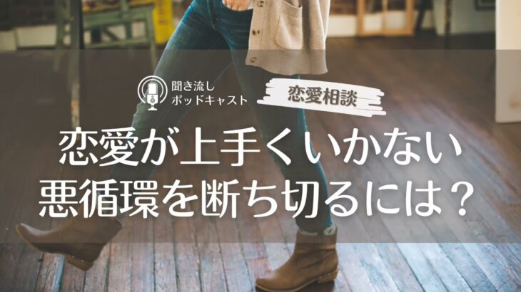 【恋愛相談94】恋愛が上手くいかない悪循環を断ち切るにはどうすればいい？／恋愛・婚活相談・アラサー女子