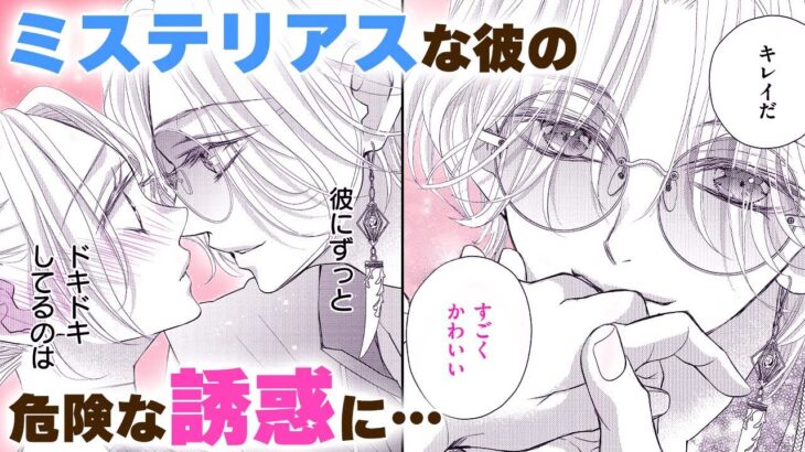 【恋愛漫画】ミステリアスな彼の危険な誘惑に…【Bite Maker AK・第2話】フラコミチャンネル