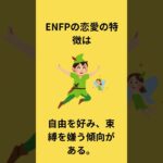 ENFPの恋愛の特徴#MBTI#恋愛#特徴#日常#ENFP#心理学＃short