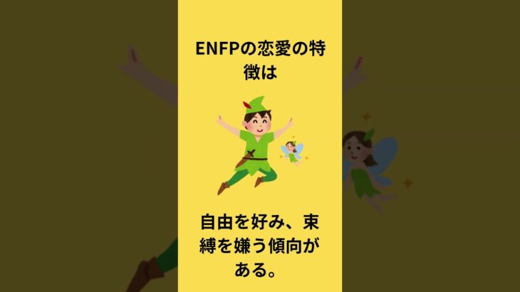 ENFPの恋愛の特徴#MBTI#恋愛#特徴#日常#ENFP#心理学＃short