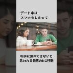 【モテる】初デートで絶対にやってはいけないNG行動