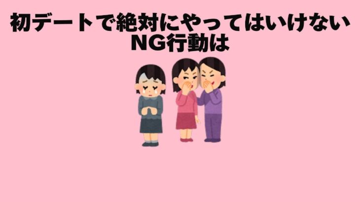 初デートで絶対にやってはいけないNG行動 #恋愛 #恋愛心理学 #恋愛相談  #恋愛心理 #恋愛成就 #shortvideo #恋愛テク