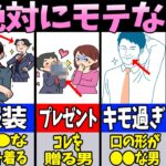 【恋愛心理学】絶対にNG！モテない男性の特徴10選