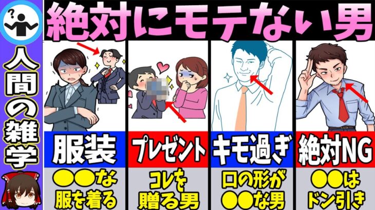 【恋愛心理学】絶対にNG！モテない男性の特徴10選