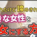 【復縁 告白失敗】振られたけど諦めきれない好きな女性を振り向かせて付き合う方法 Part1