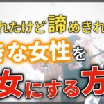 Part3【復縁 告白失敗】振られたけど諦めきれない好きな女性を振り向かせて付き合う方法