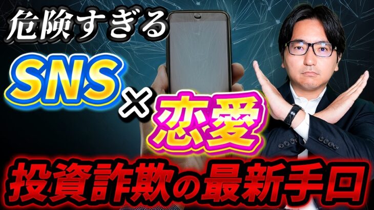 【SNSの危険性】恋愛から投資詐欺へ発展していくカラクリとは！？最新手口を弁護士が徹底解説