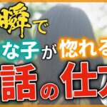 part２【告白失敗 恋愛】好きな女性と付き合いたければ『恋愛会話』を勉強してください