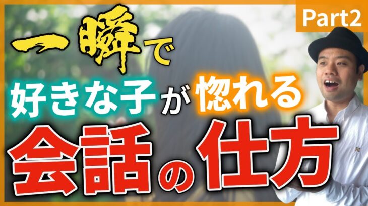 part２【告白失敗 恋愛】好きな女性と付き合いたければ『恋愛会話』を勉強してください