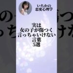 【恋愛心理学】女の子が傷つく言っちゃいけない言葉#shorts