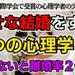 [恋愛心理学] 幸せな結婚をするための５つの心理学